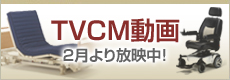 TCMV動画　2月より放送中！