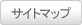 サイトマップ