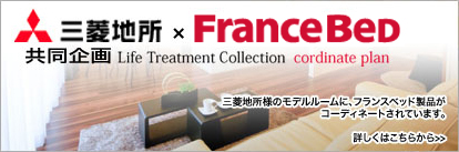 三菱地所×フランスベッド共同企画　Life Treatment Collection cordinate plan