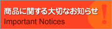 商品に関する大切なお知らせ