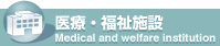 医療・福祉施設