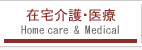 在宅介護・医療