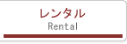 レンタル