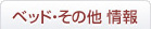 ベッド・その他 情報