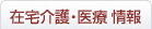 在宅介護・医療 情報