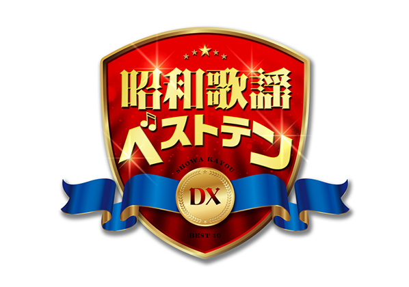 昭和歌謡ベストテン DX