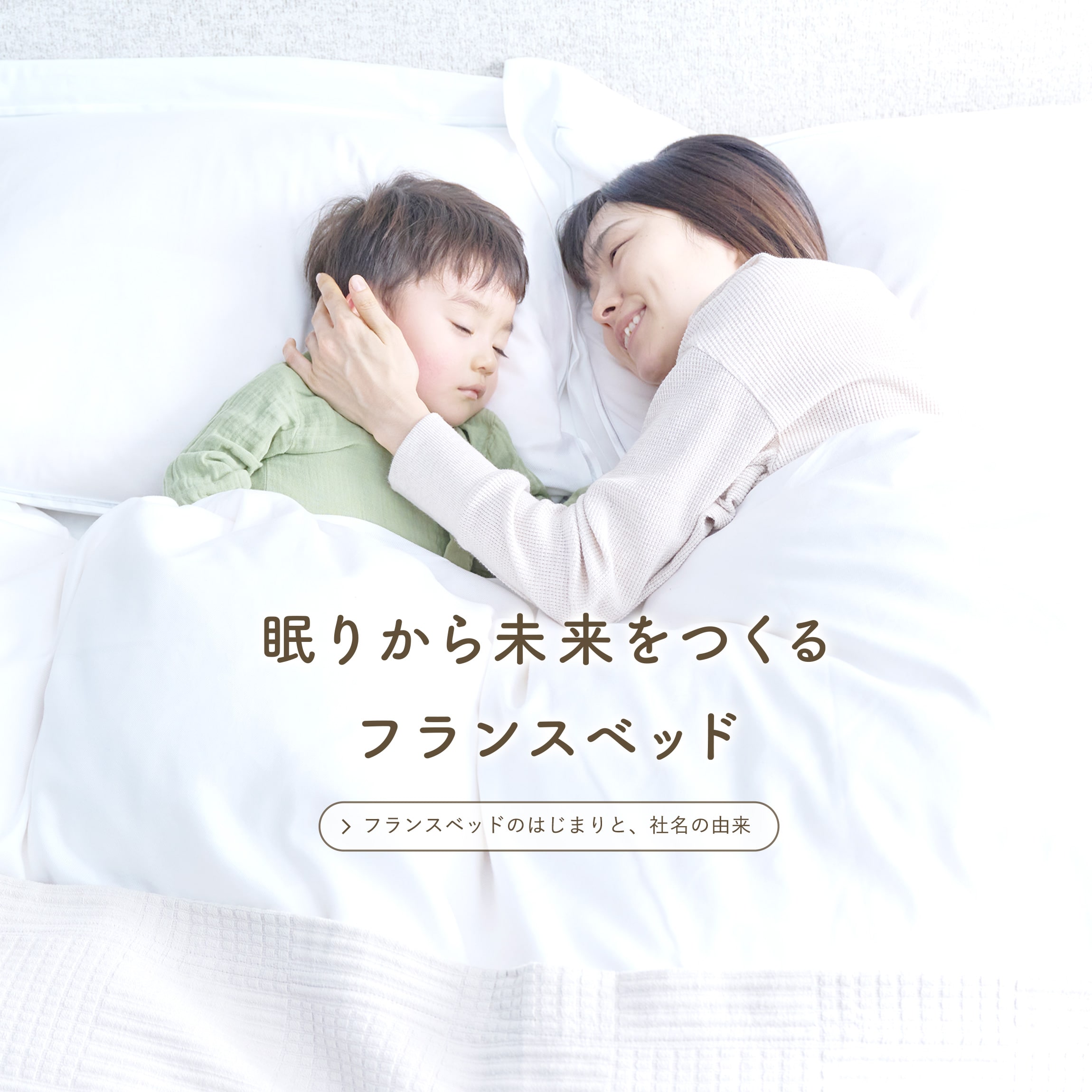 眠りから未来をつくるフランスベッド