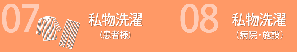 07 私物洗濯（患者様）/ 08 私物洗濯（病院・施設）