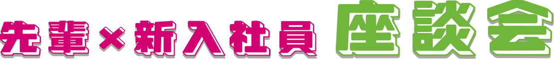 先輩&times;新入社員対談