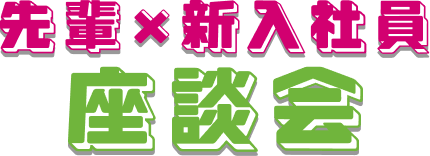 先輩&times;新入社員対談