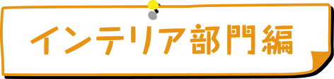 インテリア部門編