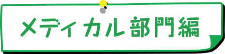 メディカル部門編